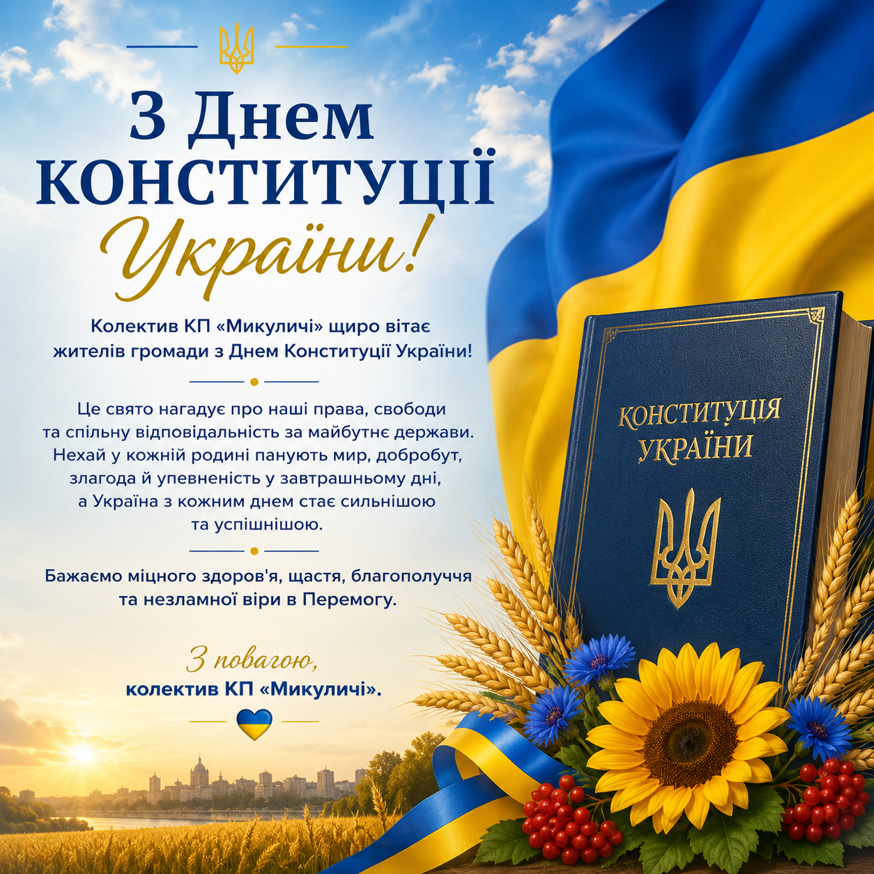 З днем Конституції України 